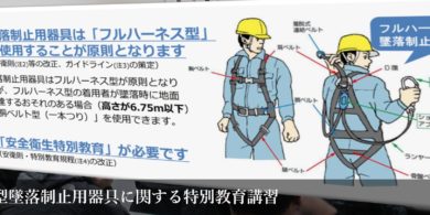 フルハーネス特別教育講習